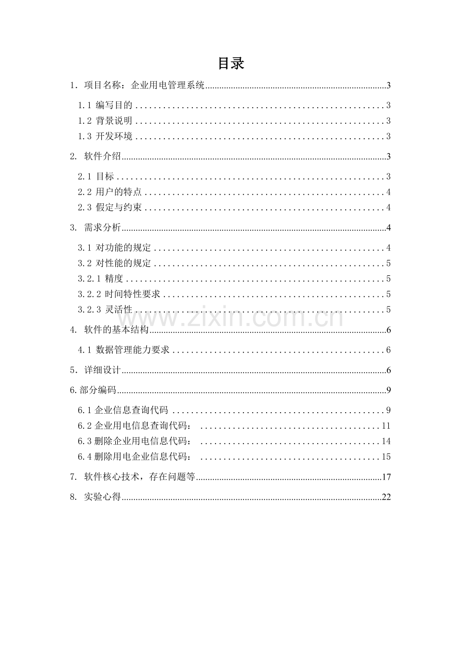 软件工程综合实践报告.doc_第2页