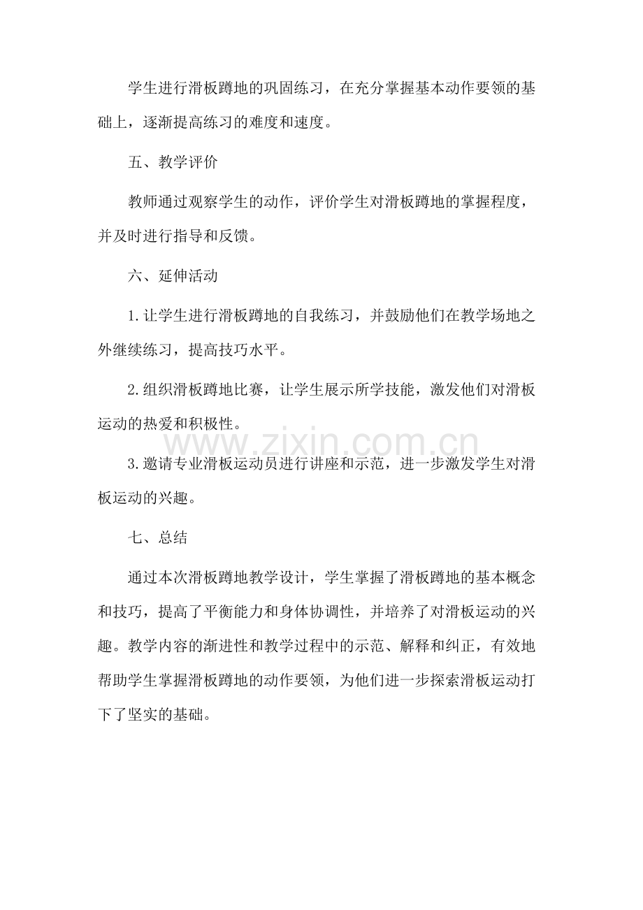 滑板蹲地教学设计.docx_第3页