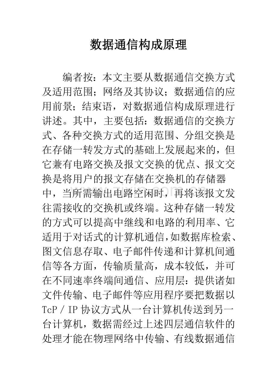 数据通信构成原理.docx_第1页