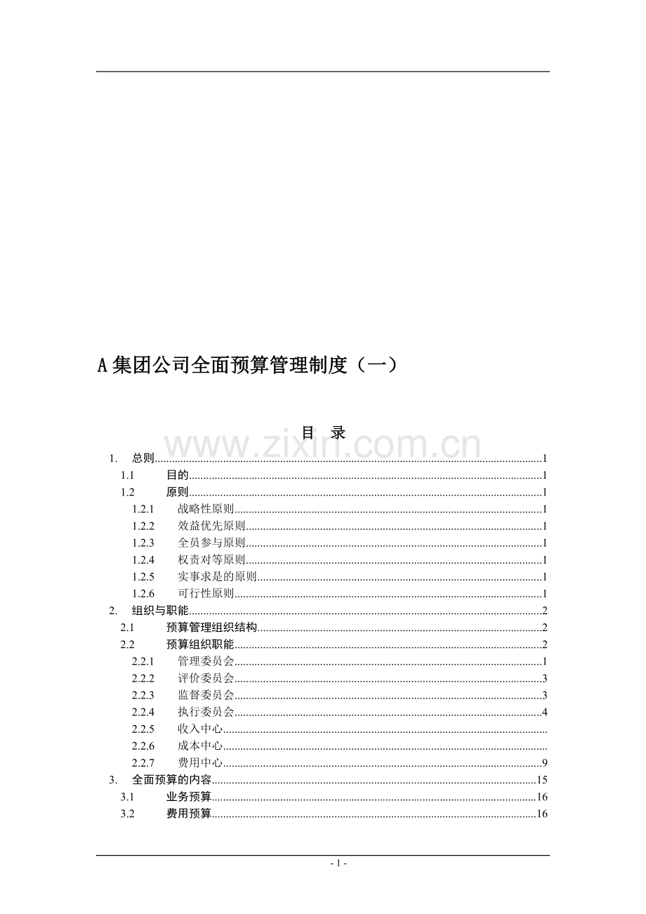 经典《某集团公司全面预算管理制度》.doc_第1页