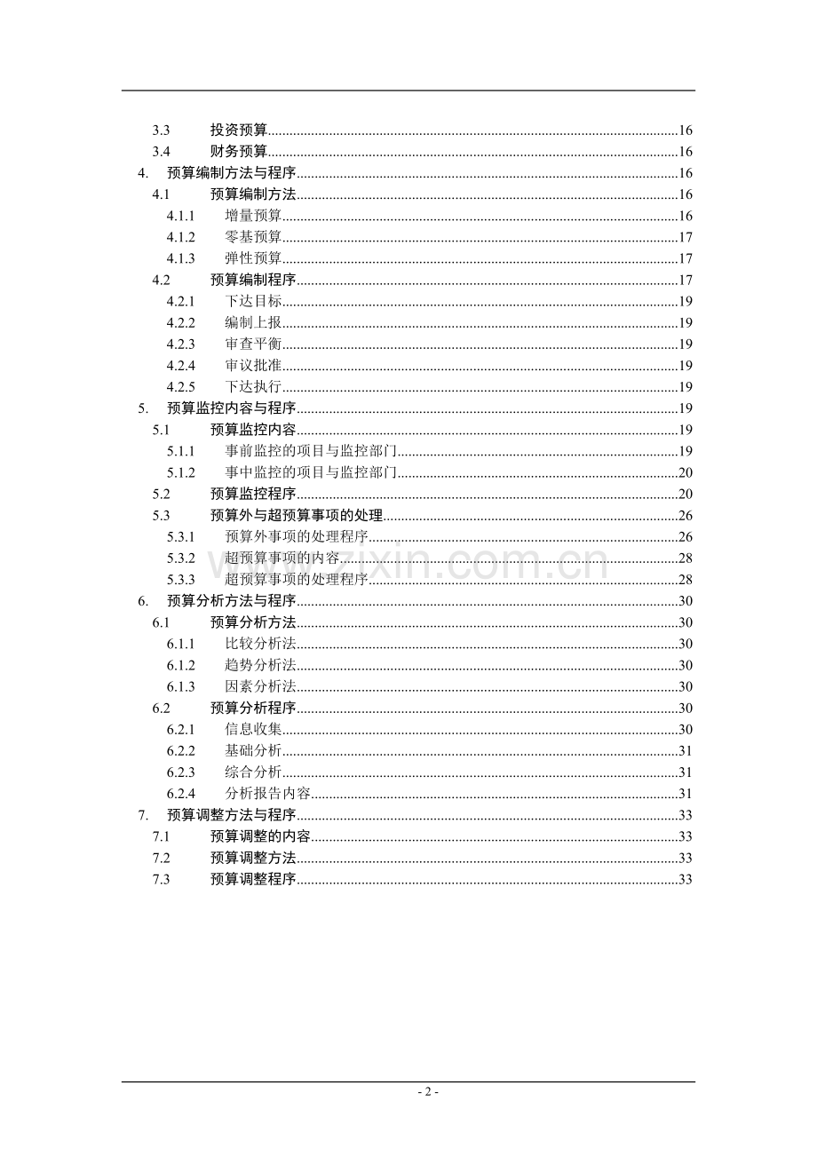 经典《某集团公司全面预算管理制度》.doc_第2页