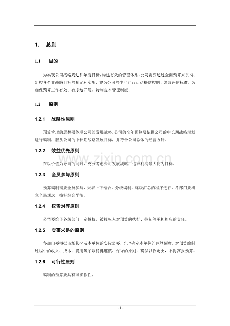 经典《某集团公司全面预算管理制度》.doc_第3页