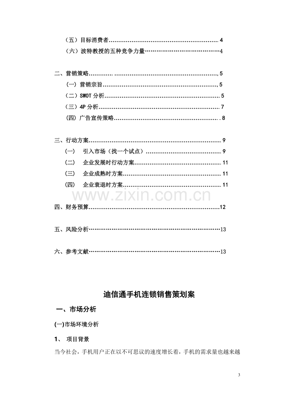 迪信通农村市场拓展营销策划方案.doc_第3页