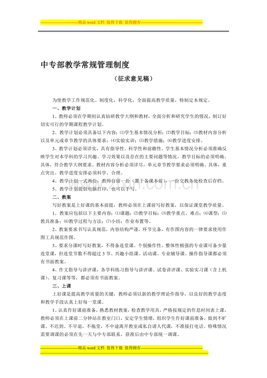 中专部教学常规管理制度.doc_第1页