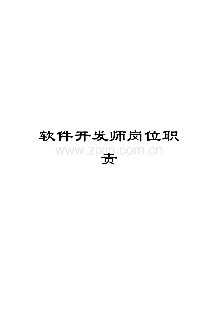 软件开发师岗位职责.docx_第1页