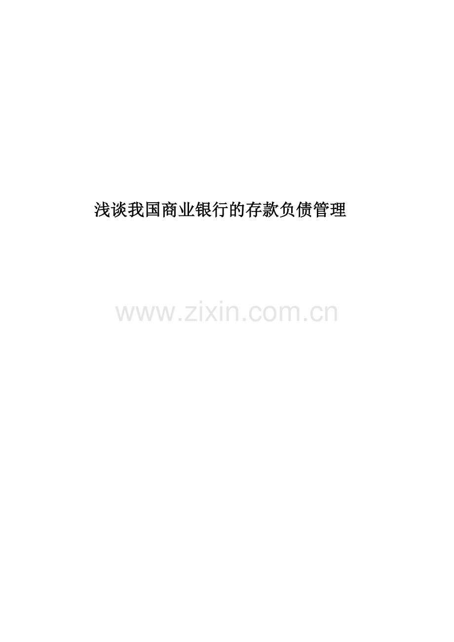 浅谈我国商业银行的存款负债管理.doc_第1页