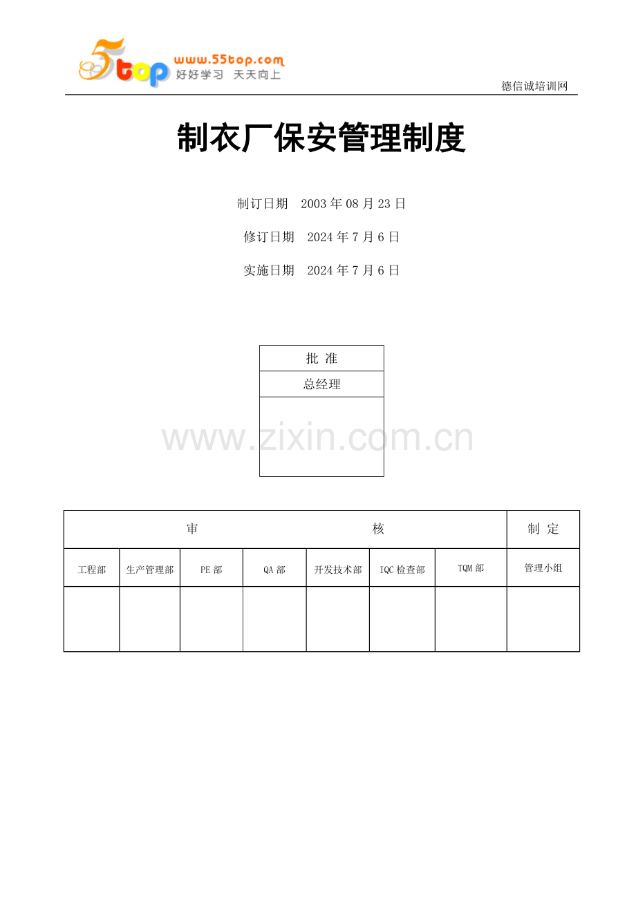 制衣厂保安管理制度.doc_第2页