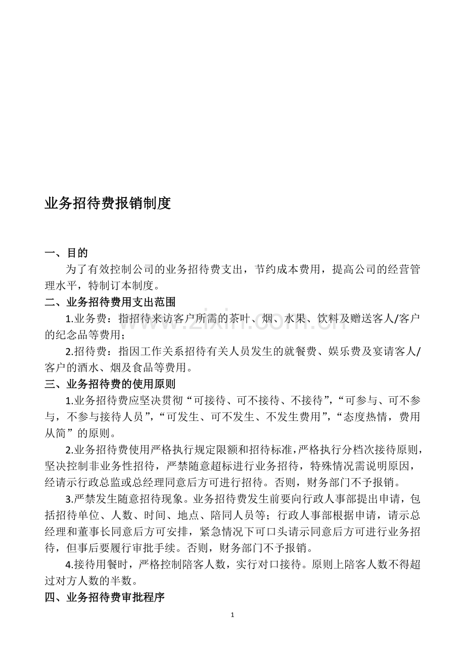 业务招待费报销制度.doc_第1页