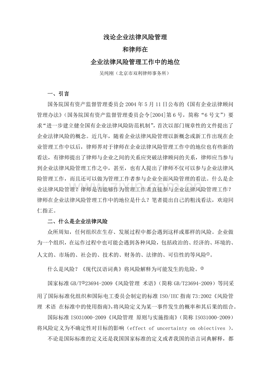 浅论企业法律风险管理和律师在企业法律风险管理工作中的地位.doc_第1页