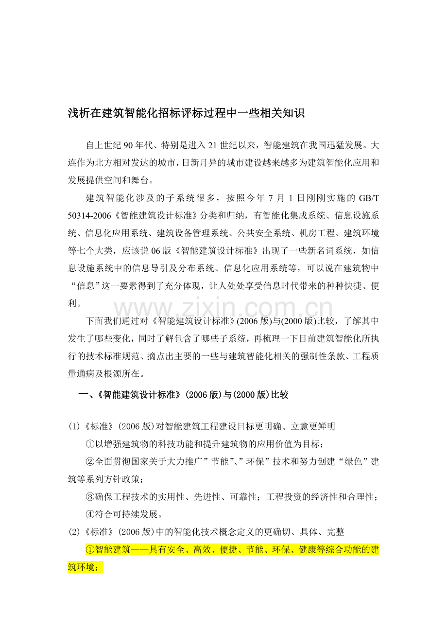 浅析在建筑智能化招标评标过程中一些相关知识.doc_第1页