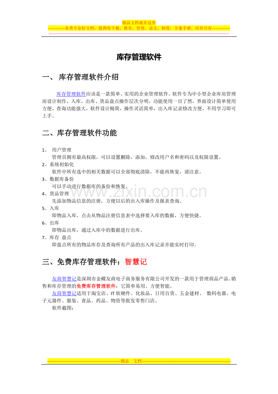 库存管理软件.doc_第1页