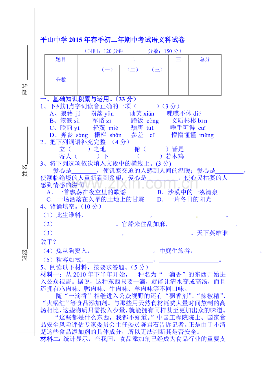 八年级语文下册期中检测试题2.doc_第1页