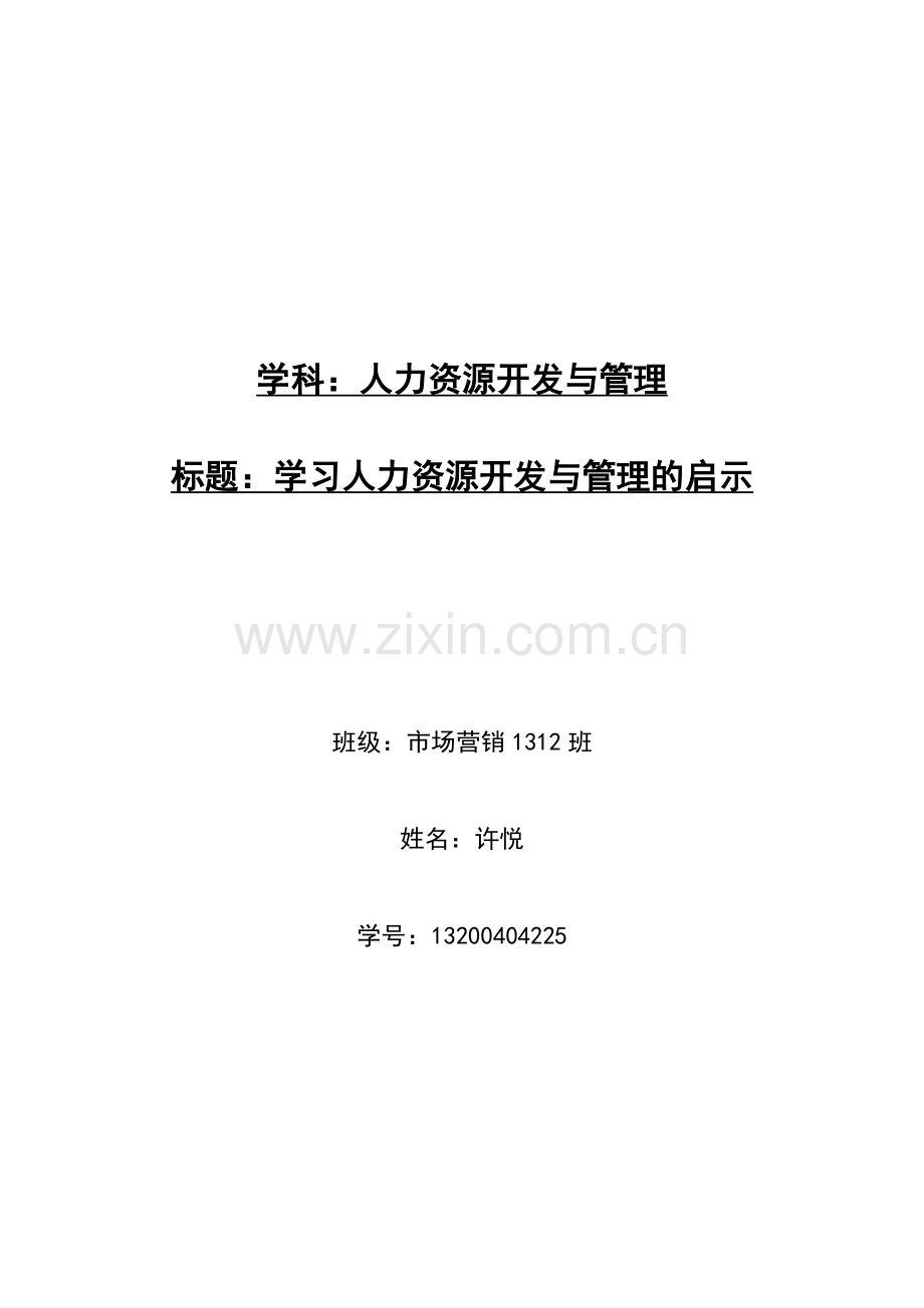 学习人力资源开发与管理的启示.doc_第1页