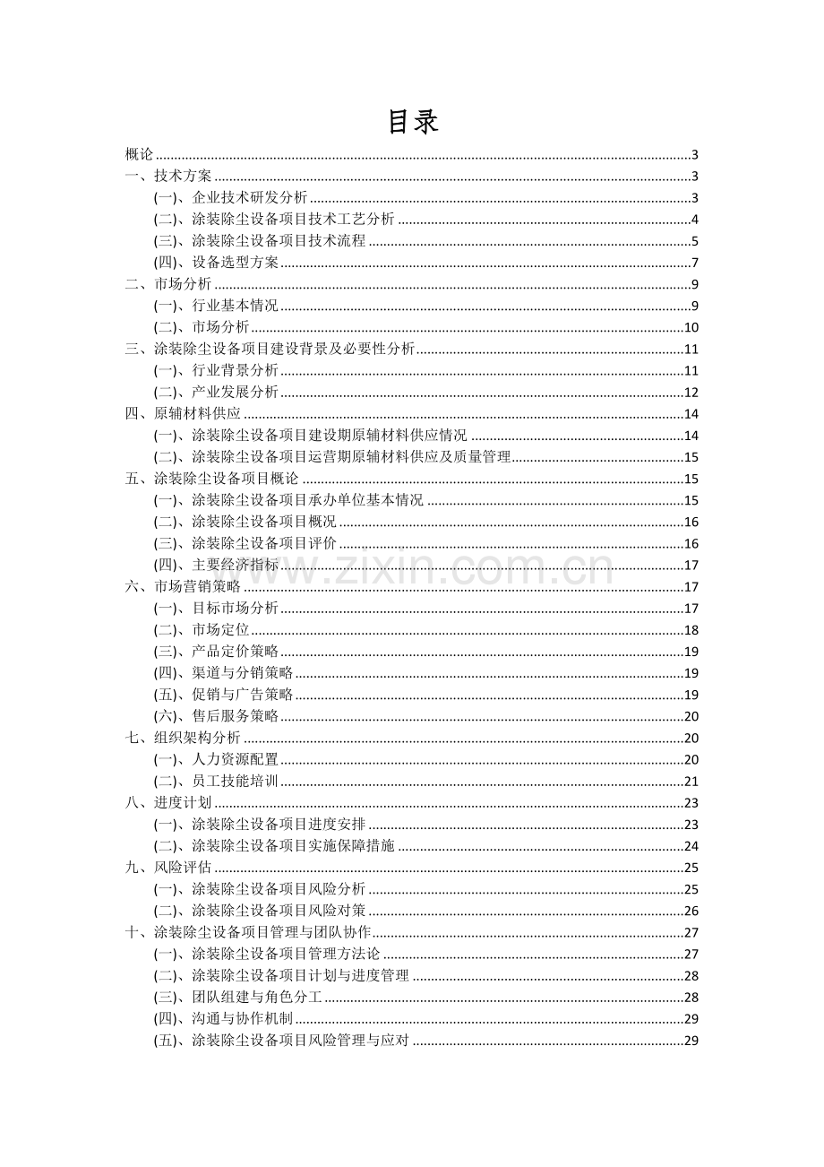 2024年涂装除尘设备项目投资分析及可行性报告.docx_第2页