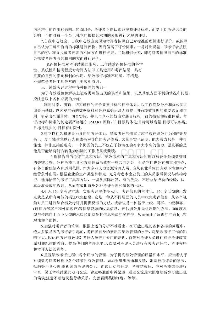 浅析绩效考评中可能出现的偏差及预防措施.doc_第2页