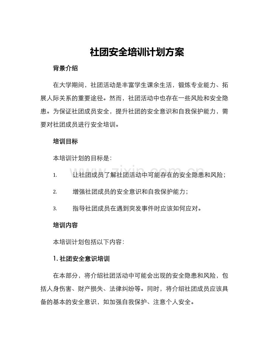 社团安全培训计划方案.docx_第1页