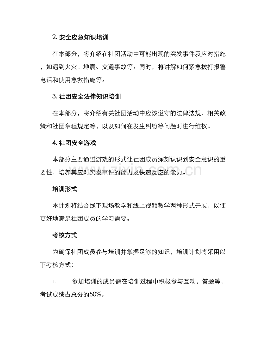 社团安全培训计划方案.docx_第2页