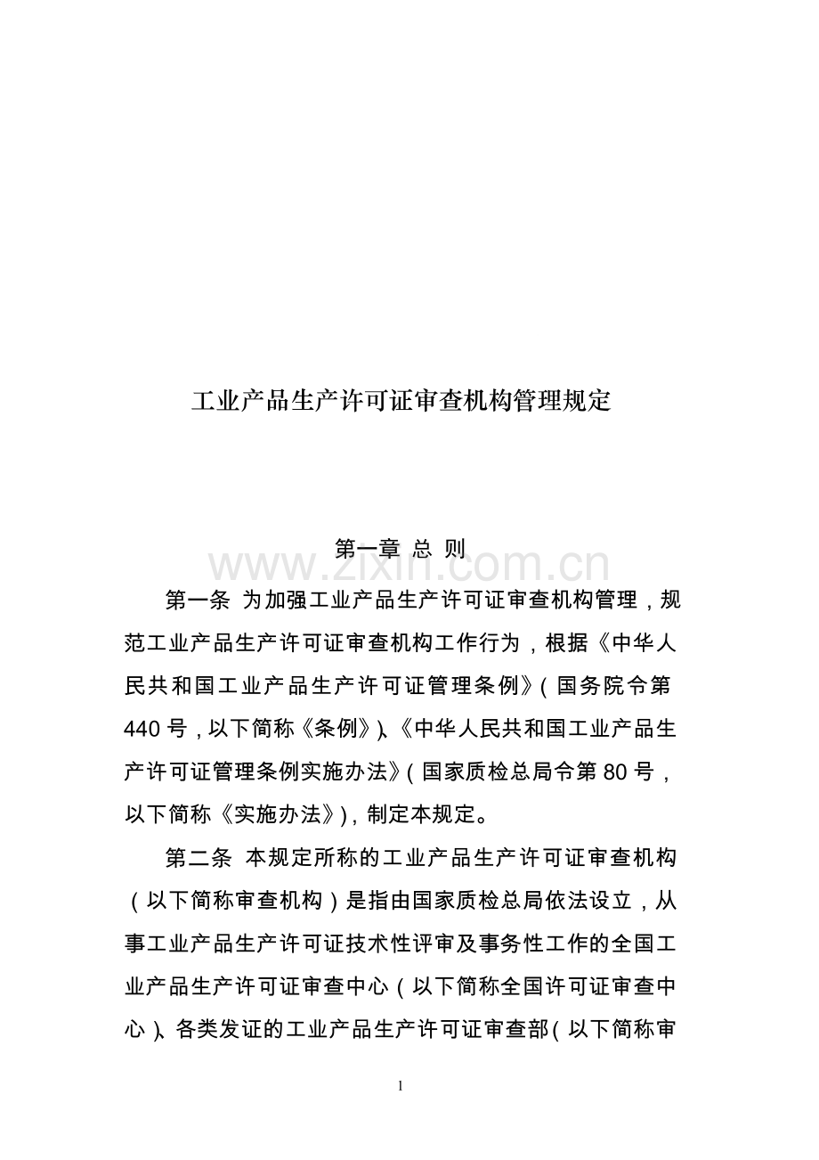 工业产品生产许可证审查机构管理规定.doc_第1页