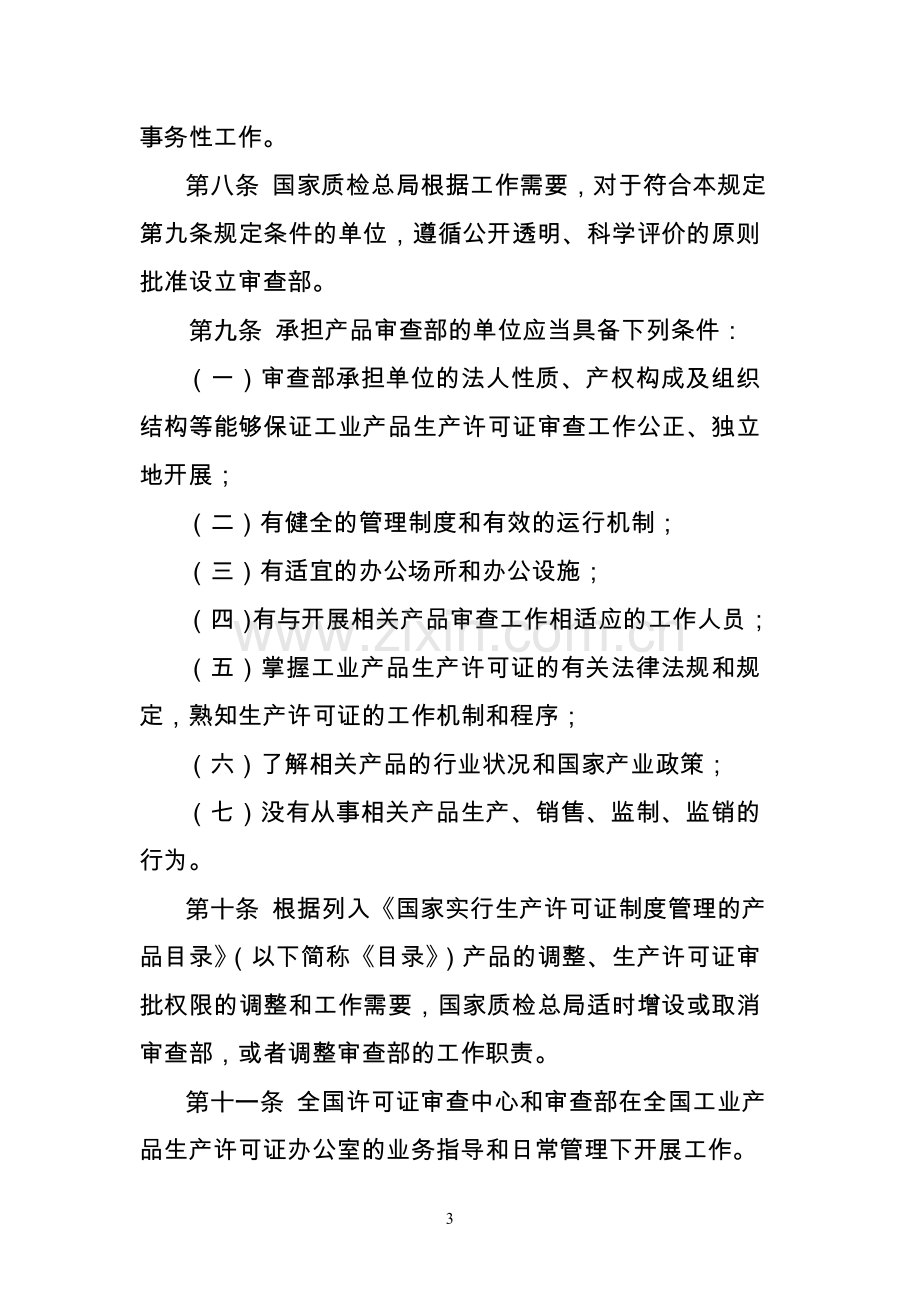 工业产品生产许可证审查机构管理规定.doc_第3页