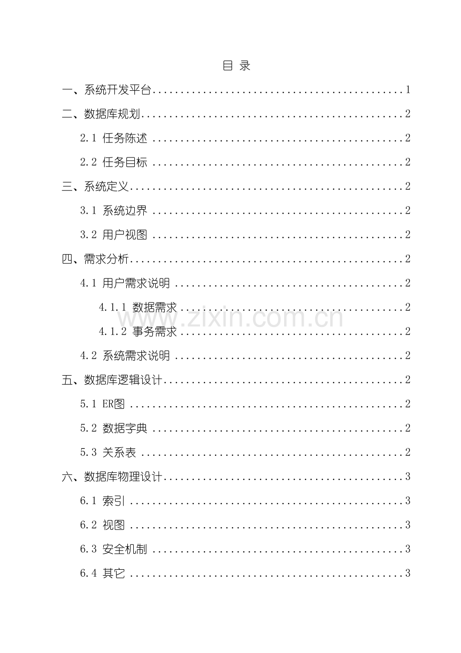 数据库课程设计报告手机进销存.doc_第3页