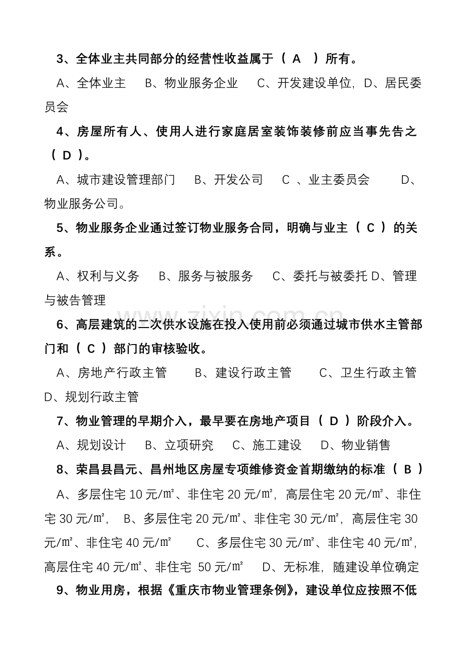 前期物业管理招投标答辨题库(A卷).doc_第2页