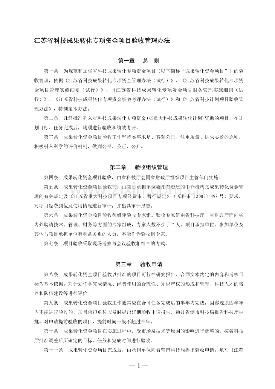 江苏省科技成果转化专项资金项目验收管理办法及申请表、验收证书、绩效评价报告.doc_第1页