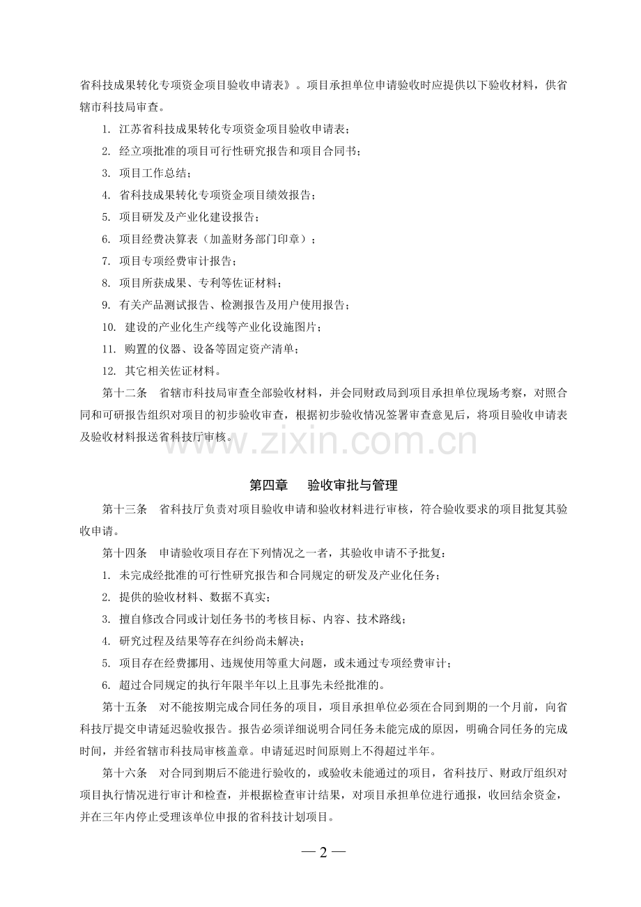 江苏省科技成果转化专项资金项目验收管理办法及申请表、验收证书、绩效评价报告.doc_第2页