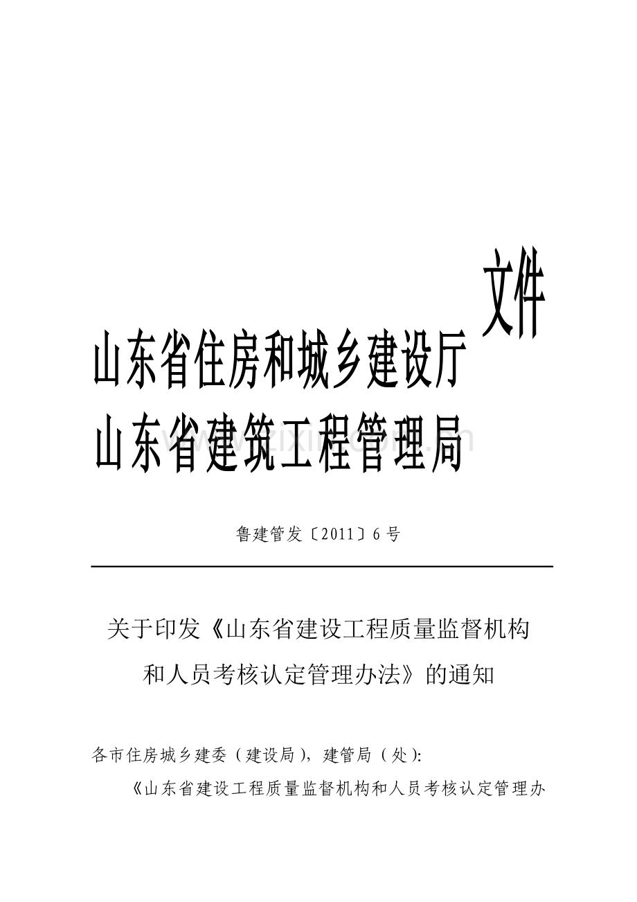 鲁建管发〔2011〕6号山东省建设工程质量监督机构和人员考核认定管理办法..doc_第1页