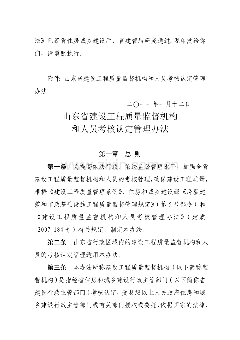 鲁建管发〔2011〕6号山东省建设工程质量监督机构和人员考核认定管理办法..doc_第2页