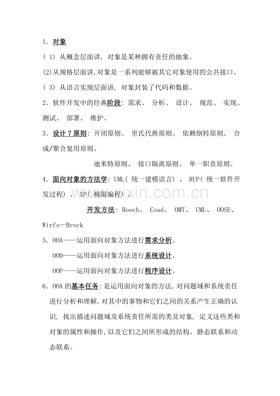 面向对象程序设计复习资料.doc_第1页