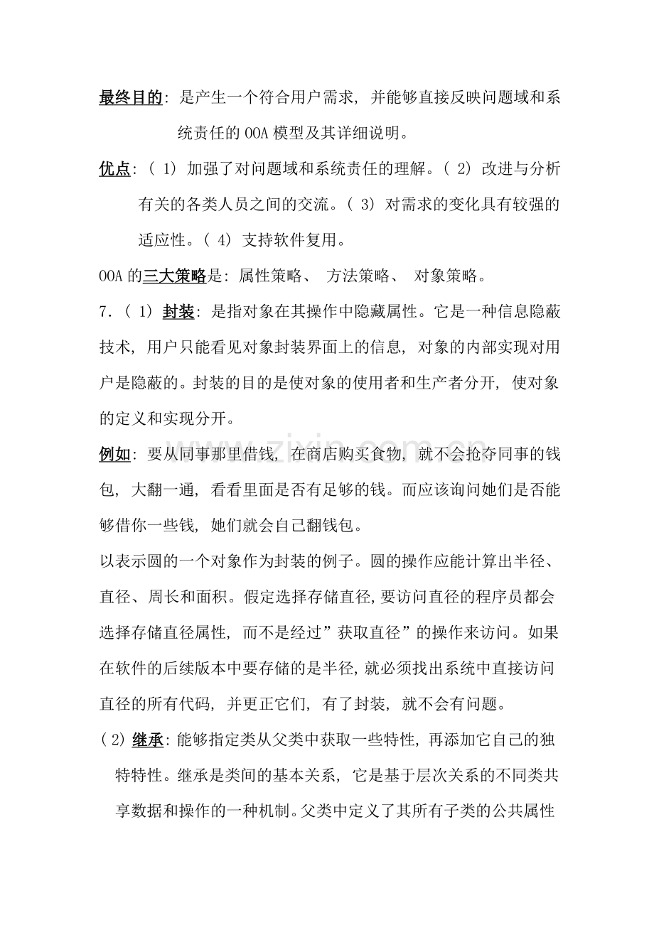 面向对象程序设计复习资料.doc_第2页