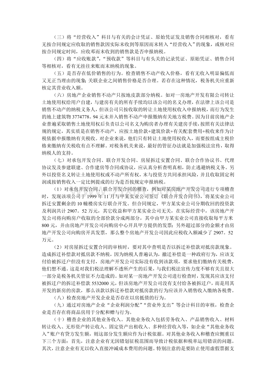 房地产企业的稽查技巧和对策2稿.doc_第3页