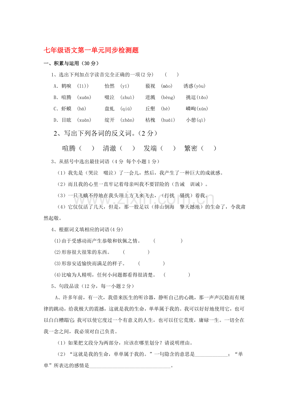 七年级语文上册第一单元检测题.doc_第1页