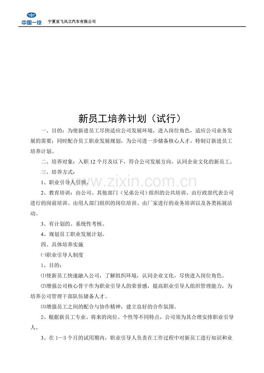 新员工培养计划.doc_第1页