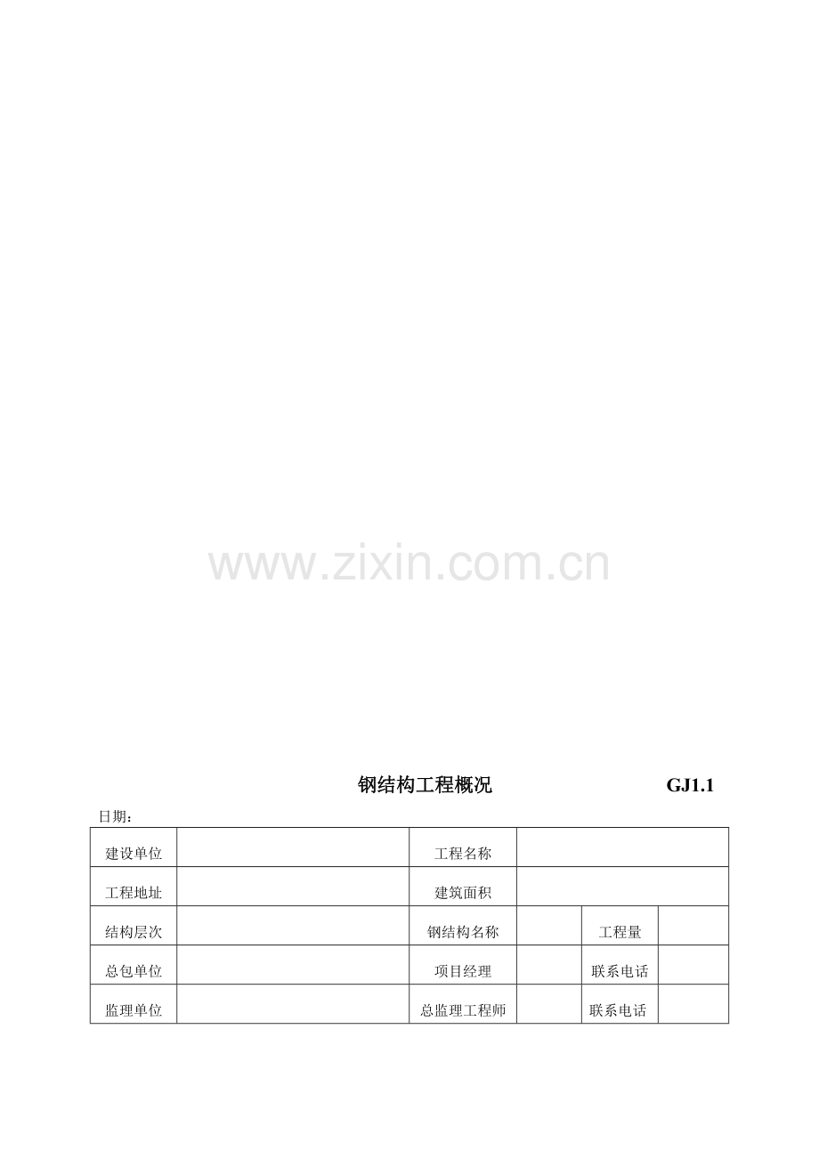 钢结构工序质量报验.doc_第1页