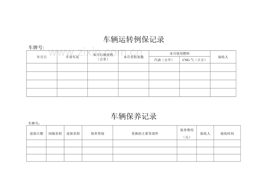 企业单位车辆管理表格.doc_第3页