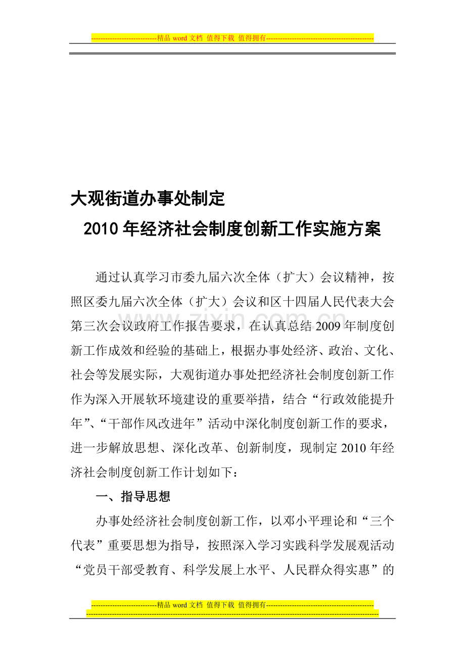 大观街道办事处制定2010年经济社会制度创新工作实施方案.doc_第1页