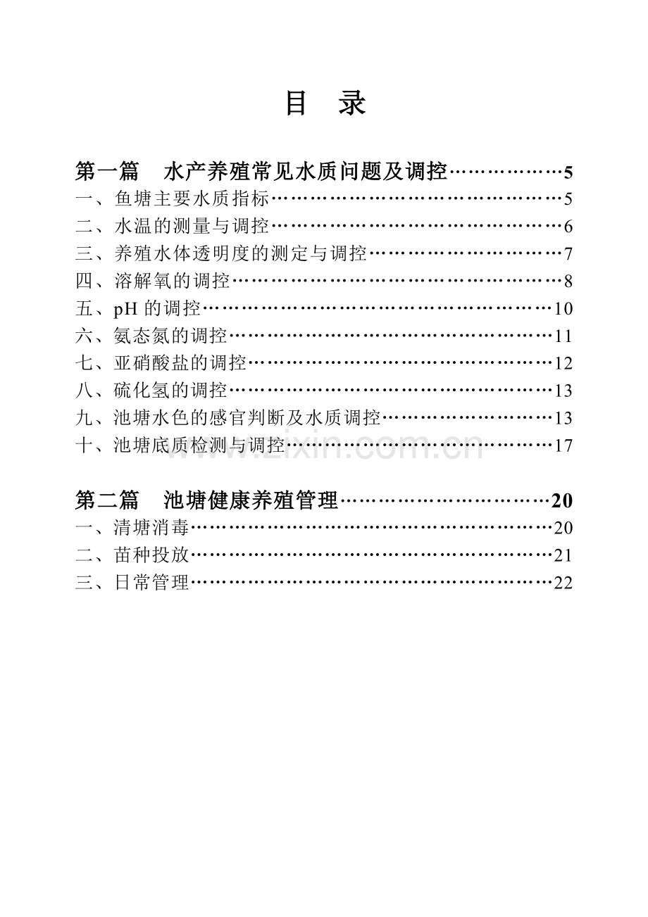 池塘健康养殖技术手册(一).doc_第3页