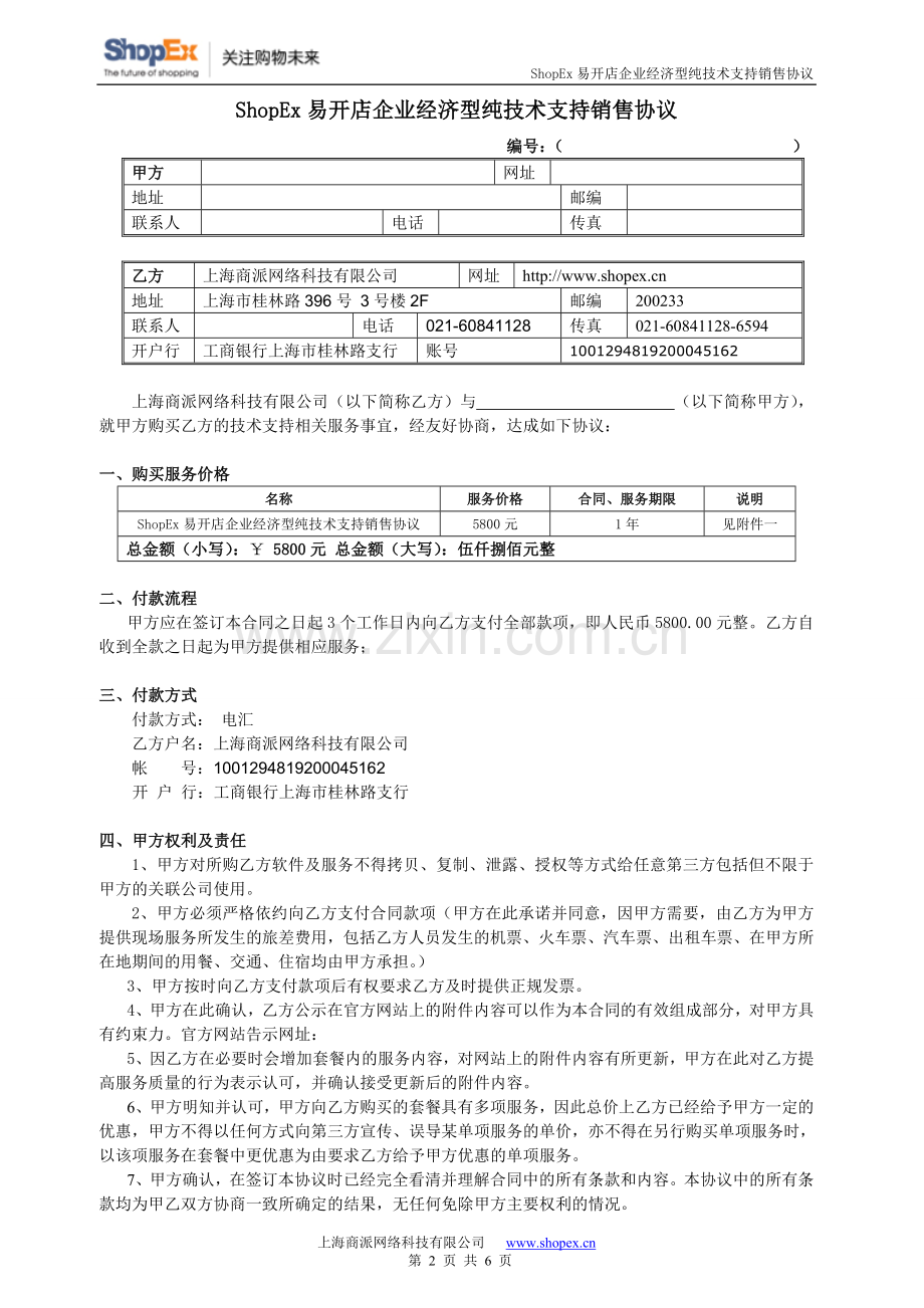 易开店-经济型协议(5800).doc_第2页