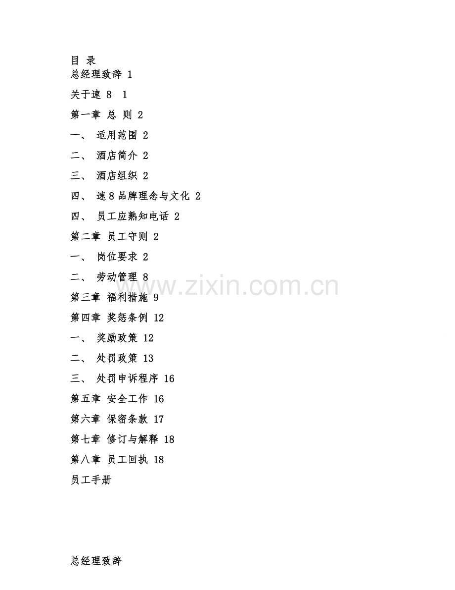 2-速8员工手册(酒店规章制度与劳动纪律).PDF.doc_第1页