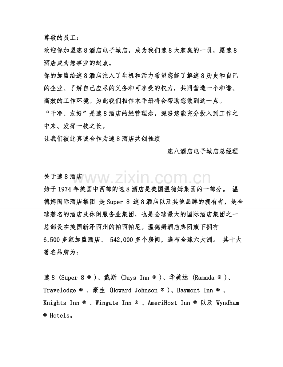 2-速8员工手册(酒店规章制度与劳动纪律).PDF.doc_第2页