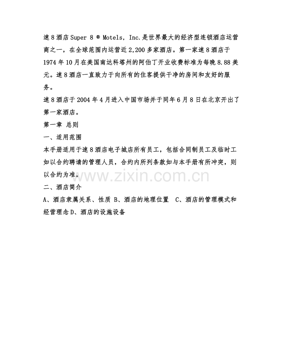 2-速8员工手册(酒店规章制度与劳动纪律).PDF.doc_第3页