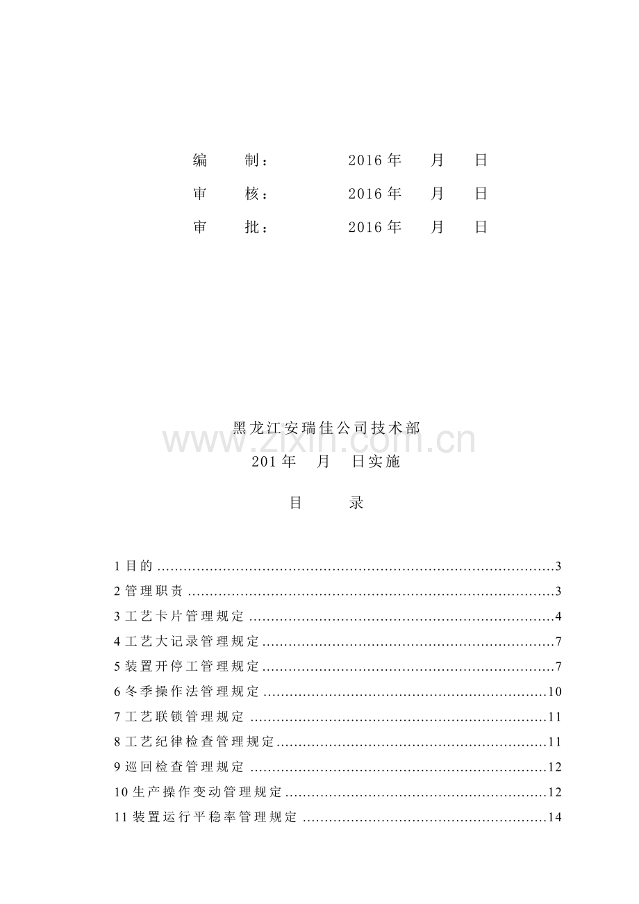 工艺技术管理制度20160322.doc_第2页