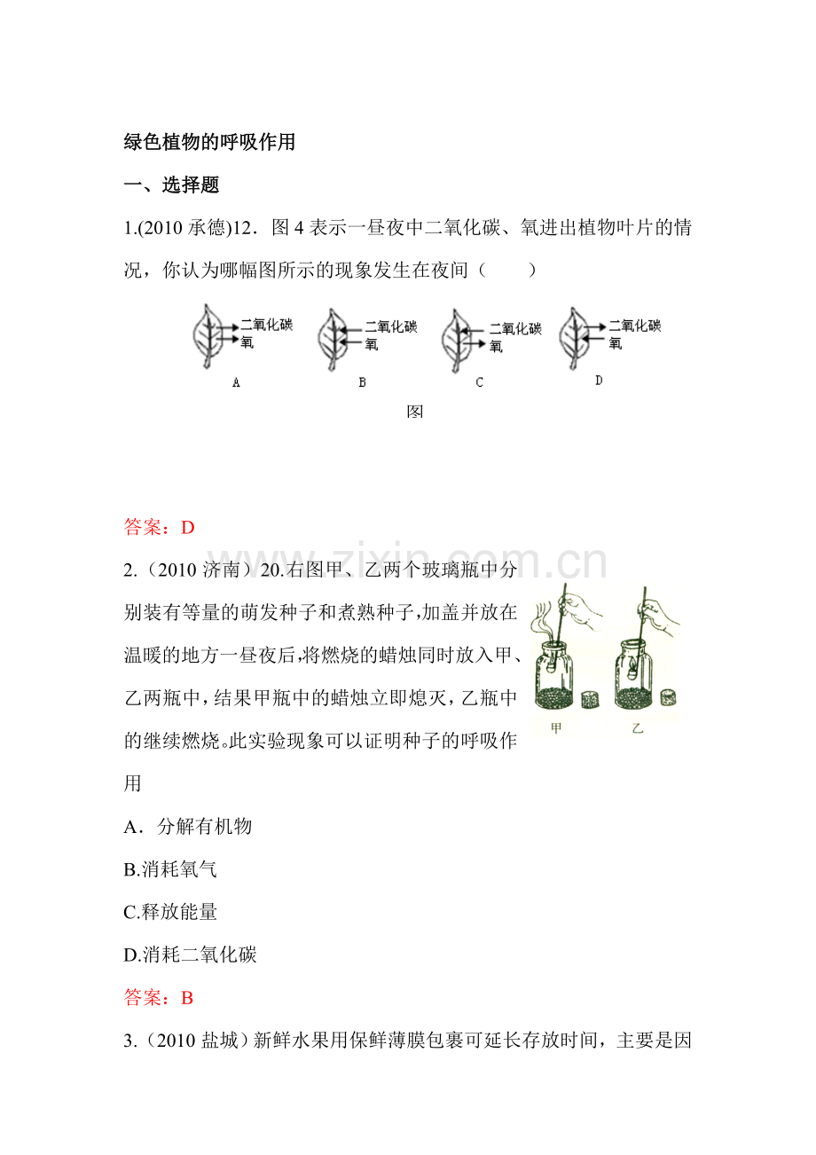 七年级生物绿色植物的呼吸作用练习题1.doc_第1页