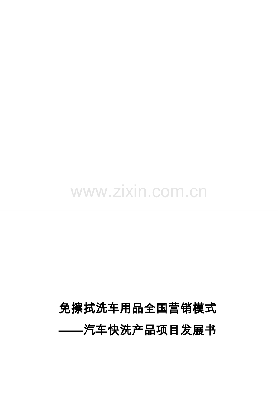 汽车快洗产品项目书.doc_第1页