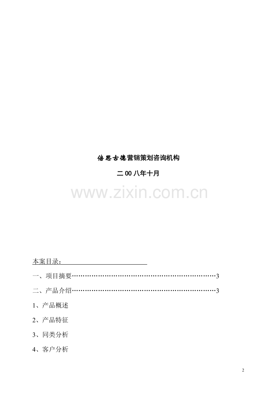 汽车快洗产品项目书.doc_第2页