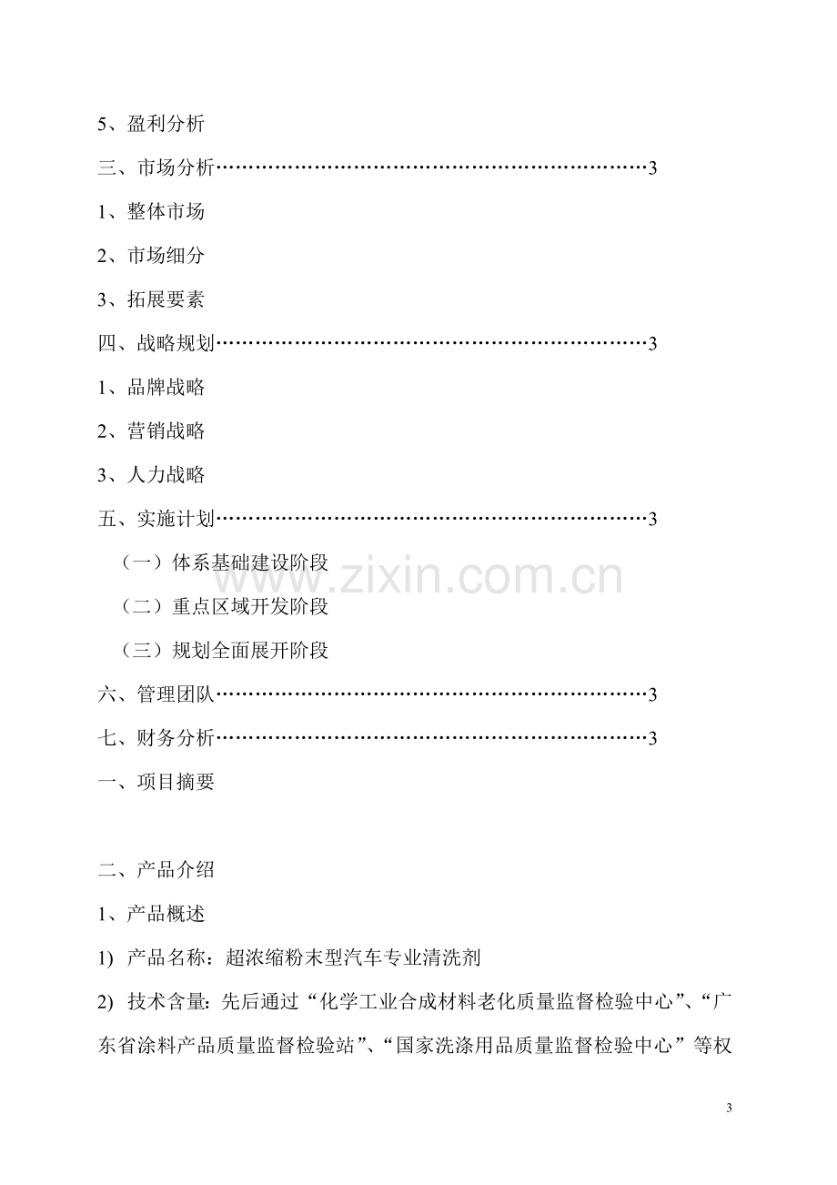 汽车快洗产品项目书.doc_第3页