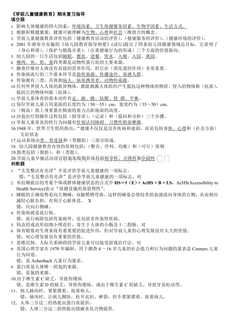 2013学前儿童健康教育复习资料.doc_第1页