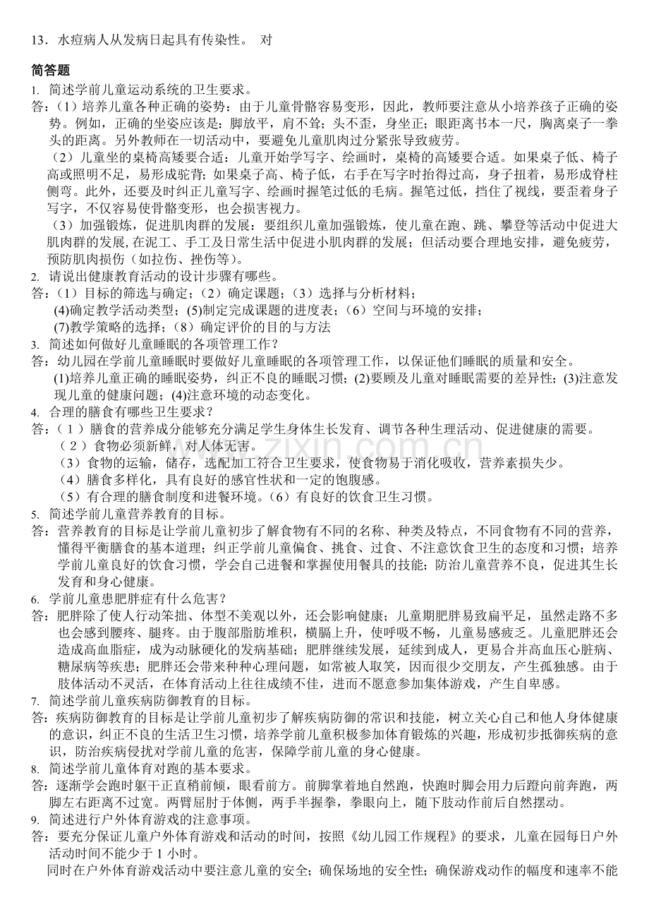 2013学前儿童健康教育复习资料.doc_第2页