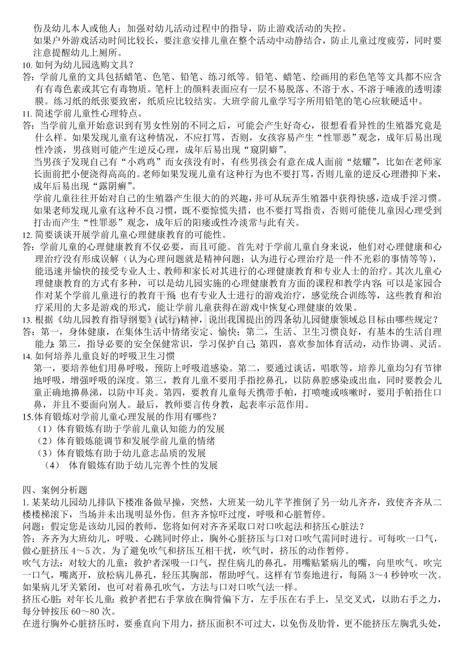 2013学前儿童健康教育复习资料.doc_第3页